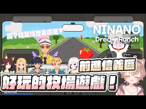 【杏仁ミル精華】好玩的牧場遊戲！前進杏義區？！【Ninano:Dream Ranch】