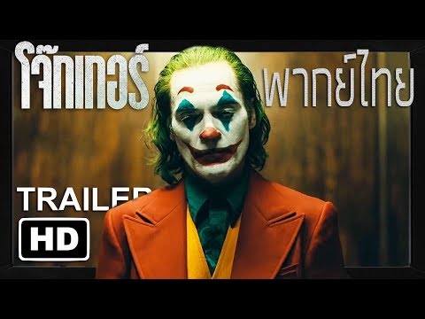 [ฝึกพากย์ไทย] โจ๊กเกอร์ - Joker | Teaser Trailer