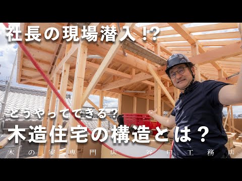 【木造住宅の構造について】地震に強い家のポイントをご紹介します！