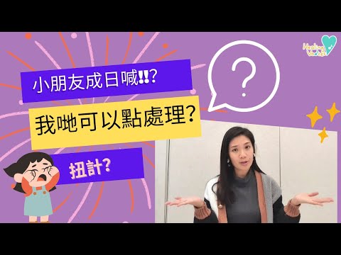 小朋友成日喊？家長可以點處理？專業音樂治療師分享小技巧～