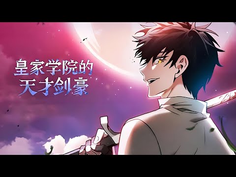 最新《学院天才剑士》第1至133集最后一次的重生机会 这次能否拯救世界？ 与巨人战斗身受重伤，拥有斩杀巨人能力的罗南却感觉人生很失败，最后的愿望是如果能活下去一定要去学院学习#肥猫解说漫