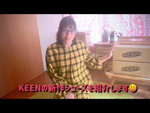 開封の儀〜アウトドアと旅向けシューズ★KEEN