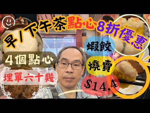 [為食飯團-109] 功夫點心 | 早茶/下午茶 | 點心茶水 | 全單8折 | 分店多 | 價錢超平 | 蝦餃/燒賣$ 14.4 |牛肉$20 |奶皇包超大個 | 近北角地鐵站 |謝謝