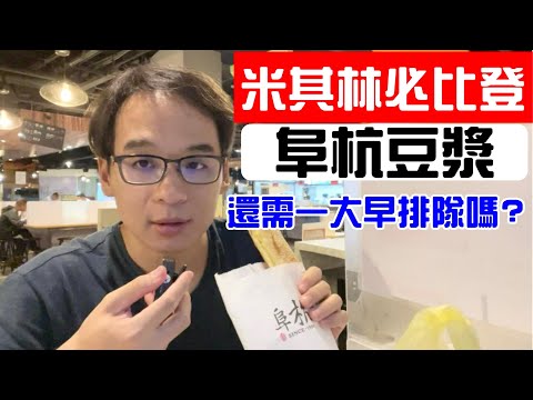 阜杭豆漿 台北米其林必比登美食推薦   還需要一大早去排隊嗎????