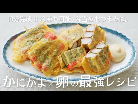 かにかまレシピの決定版！弁当＆おつまみに10分で作れる大葉入りピカタ！