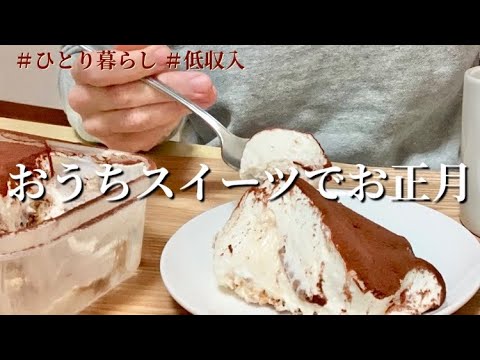 手作りティラミス/年越し蕎麦【低収入ひとり暮らしの年末年始】