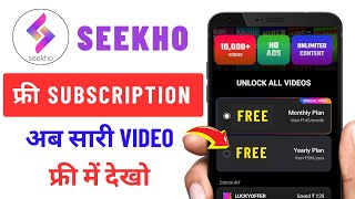 Seekho App Free Subscription 2025 || Seekho App Free Me Kaise Chalaye || Seekho App Free To Use