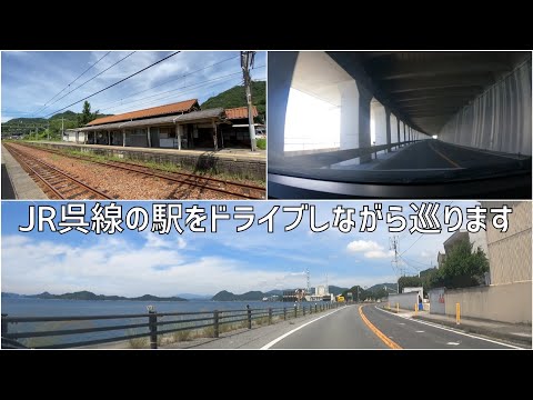 JR呉線の駅をドライブしながら巡ります  須波駅から竹原駅まで