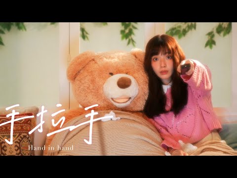 黃琳媛Ally【手拉手Hand in Hand】feat.提姆N!ceT!M Official Music Video