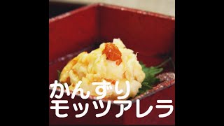 『かんずりモッツアレラ』【新潟ウチごはんプレミアム　日替わり新潟食材レシピ】2/15