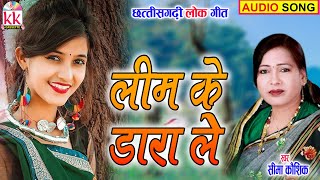 Seema Kaushik | Cg Song | Lim Ke Dara Le | New  Chhatttisgarhi Gana | KK CASSETTE CG SONG | AVM STU.