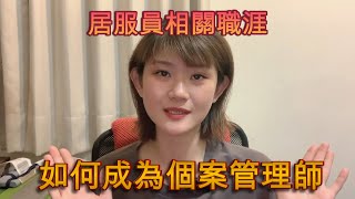 居服員相關職涯*如何成為一名個案管理師*甚麼是長照ABC*個管師的工作內容是甚麼