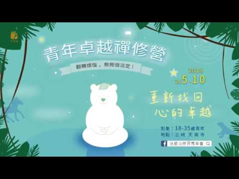 2018第十四屆【冬季卓越禪修營】動畫篇