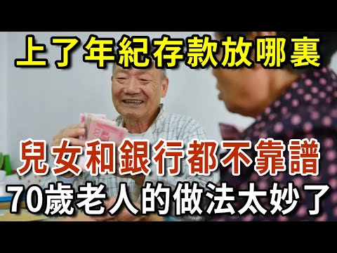 上了年紀，存款應該放在哪裏？70歲老人的聰明做法，讓人恍然大悟！值得所有中老年朋友看看！【有書說】#深夜讀書 #幸福人生 #為人處世 #生活經驗 #情感故事