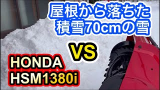 【78万円のHONDA除雪機】11.8馬力、除雪幅80cmを誇るハイブリッド機は、湿った屋根雪70cmを除雪出来るのか？［検証］