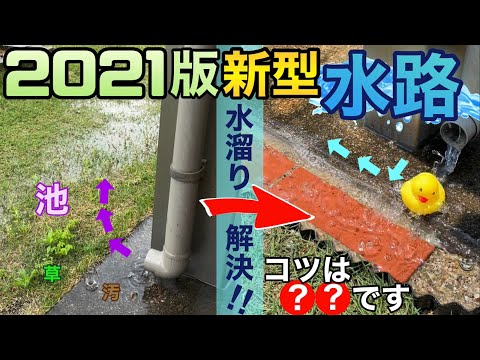 進化した水路で芝生の水はけ改善方法！レンガとモルタルのDIYが楽しい。How to bury bricks in a lawn garden to create a drainage channel