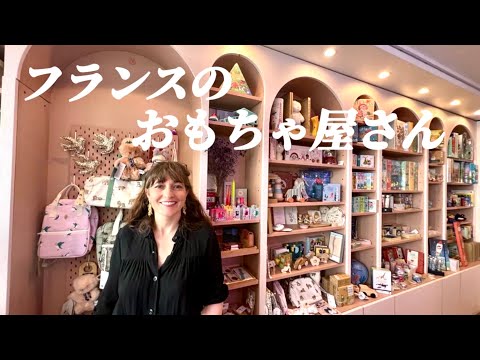 【おフランスのオモチャ&雑貨店🧸🇫🇷】フランスで人気のオモチャは？パリ旅行は何歳から？子供事情についてパリジェンヌに質問👦