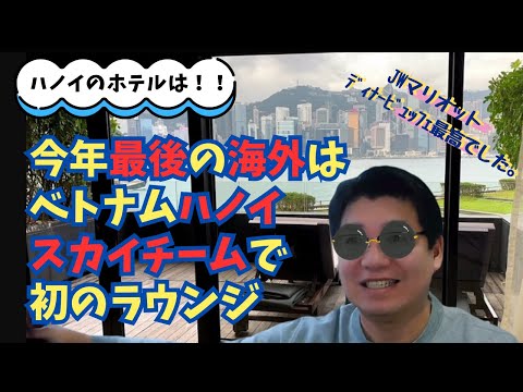 今年最後の海外はベトナムハノイ、スカイチームで初のラウンジ！！