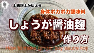 【生姜醤油麹】～常備しておきたい発酵調味料～