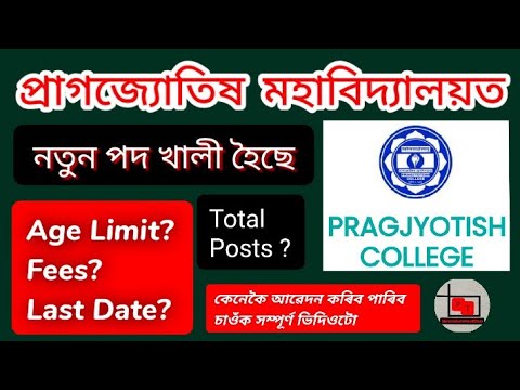 Pragjyotish College Guwahati New Vacancy 2022 || New Job Assam || Government Job Assam || Job Assam