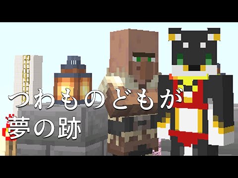 【Minecraft】なつくさや　つわものどもが　ゆめのあと【黒井しば/にじさんじ】