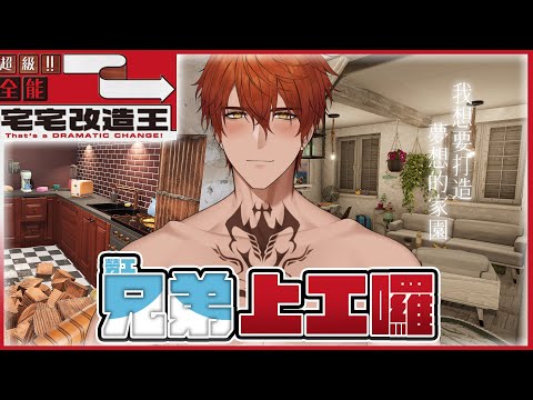 【GAMING】勞工兄弟上工囉！全能宅宅改造王！【AsaIfrit】 #asalive #houseflipper