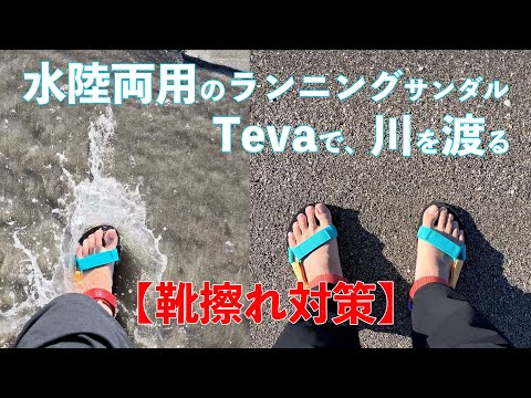 Tevaのサンダルを購入した。水辺で使える靴擦れ対策！