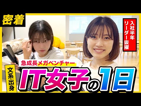 【バリキャリ女子密着】文系/未経験からIT業界へ。挑戦のリアルと必要なスキルとは？｜株式会社SHIFT