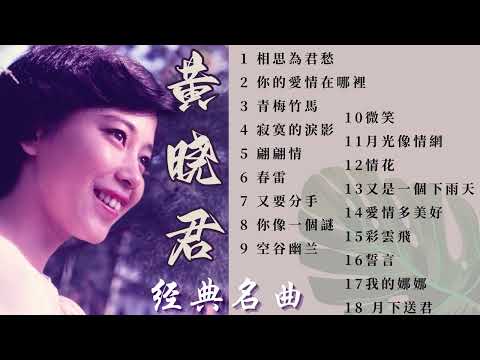 【老歌 2023】 黃曉君  70 80年代經典名曲 【相思為君愁/你的愛情在哪裡/青梅竹馬/寂寞的淚影】Huang Xiao Jun 70s Chinese Old Songs Playlist