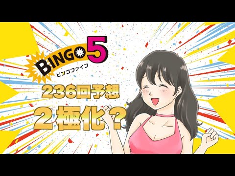 【ビンゴ5】236回、ひっぱり数字は１〜２個