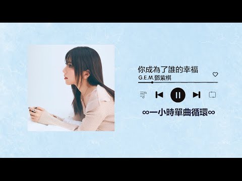 G.E.M.鄧紫棋《你成為了誰的幸福》｜♾️一小時單曲循環播放1 Hour Loop♾️｜#煥新計畫 #歐陽娜娜