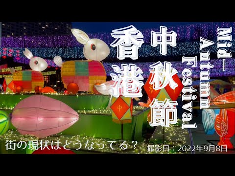 ＜香港＞香港の今をお届けします｜2022年9月8日｜中秋節(灯籠祭り)｜Mid-Autumn Festival