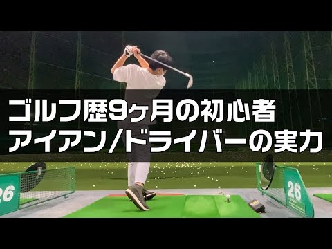 ゴルフ歴9ヵ月の初心者のアイアン/ドライバーの実力