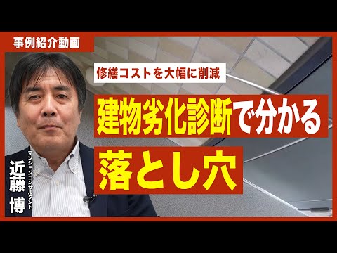 【事例紹介動画】建物劣化診断で分かる落とし穴