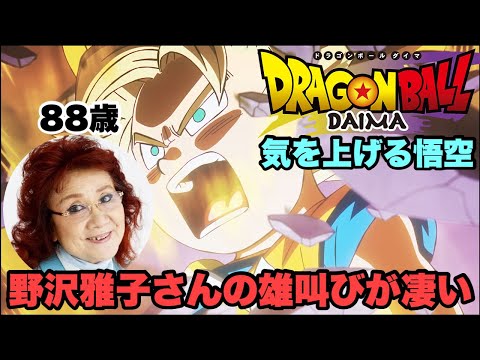 とても88歳の雄叫びとは信じられない【ドラゴンボールDAIMA】