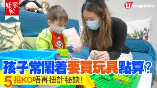 【好家教】孩子常鬧着要買玩具點算？5招KO唔再扭計秘訣