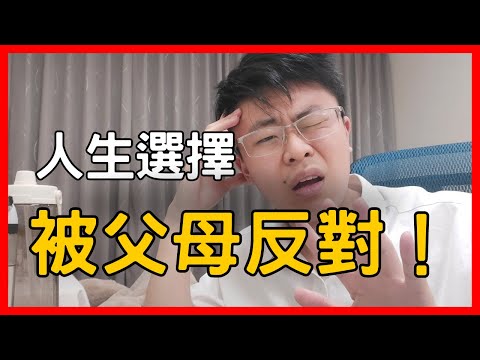 做什麼事情父母總要給意見?該怎麼解?