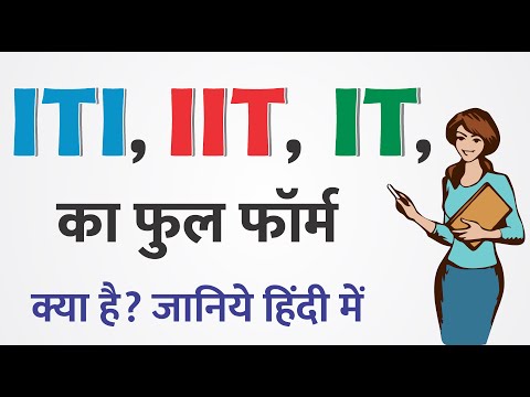 IT, IIT, ITI ka Full Form kya hai hindi me, आईटीआई का पूरा नाम  आईटीआई, आईआईटी का मतलब क्या होता है