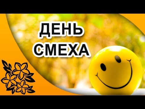 Поздравление С  1 апреля -  День Смеха и Улыбок