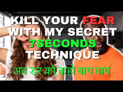 Secret 7-Second Technique to Conquer Your Fears : अब डर को कहो बाय बाय