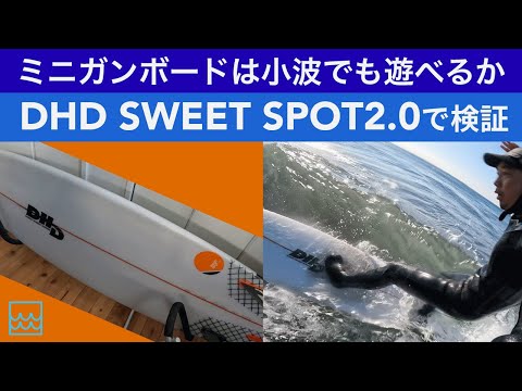 DHDのSWEET SPOT2.0で検証！大波用のミニガンボードは小波でも遊べるか？