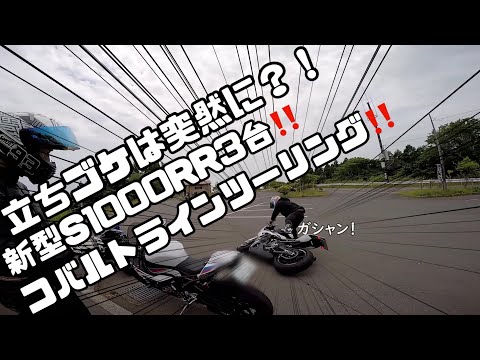 【motovlog】立ちごけは突然に？！視聴者さんS1000RR納車祝いコバルトラインツーリング！！