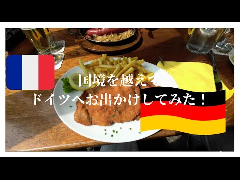 【フランス生活】国境を越えてドイツにお出かけしてみた|お友達を招いて次男7歳のお誕生会|海外暮らしVlog#７|DJI Action2