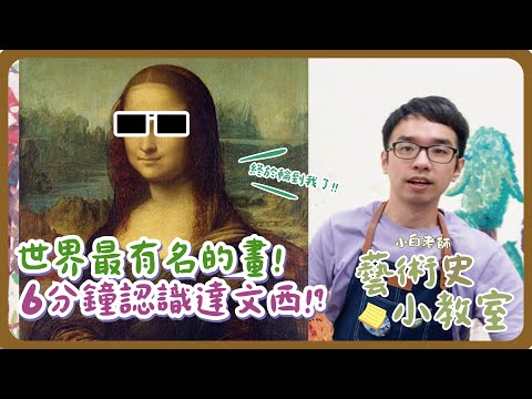 藝術史小教室#12 | 世界最有名的畫，蒙娜麗莎沒有"的微笑" | 小白老師