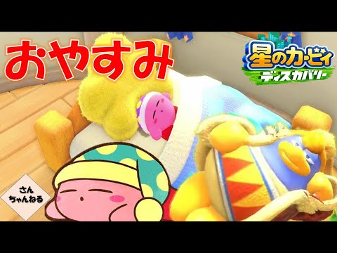 レアストーン足りないからふて寝する！　星のカービィ　ディスカバリー【さんちゃん】　#３０