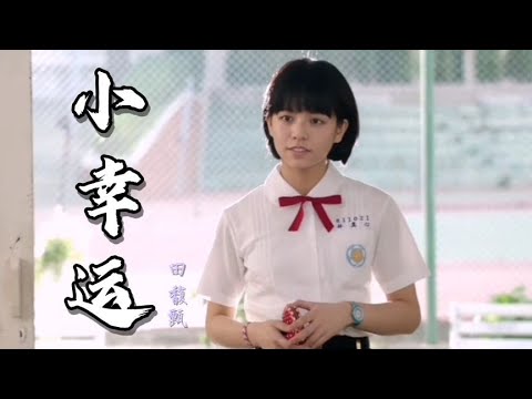 田馥甄《小幸运》