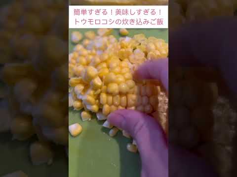 試してほしい！簡単すぎる！美味しすぎる！【トウモロコシの炊き込みご飯】