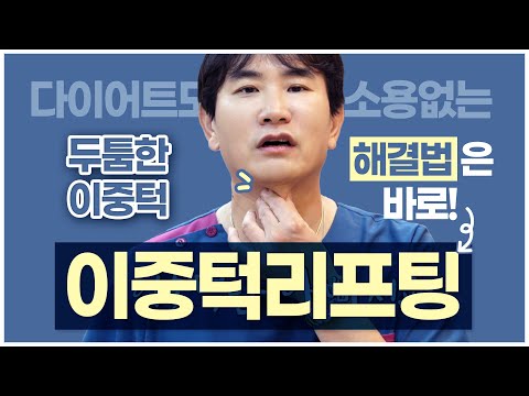 💢다이어트로도 빠지지 않는 이중턱!💢이중턱 없애는 확실한 방법! 이중턱리프팅 하나면OK!👌