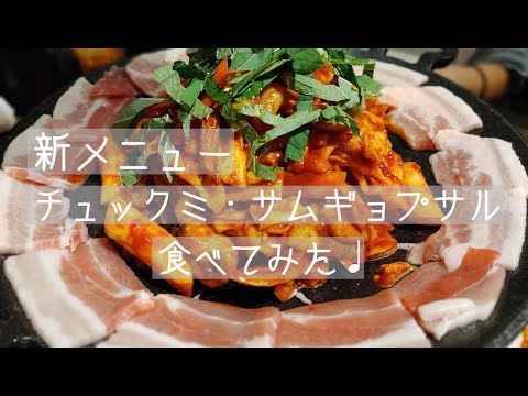 【韓国料理】KollaBo(コラボ)で新メニューのチュックミ・サムギョプサルを食べてみた♪