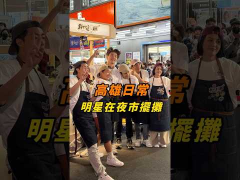 ✨【高雄六合夜市】✨《我們這一攤2》🥰一起看台灣綜藝節目拍攝😍#我們這一攤2 #六合夜市 #胡宇威 #苗可麗 #蔡昌憲 #禾浩辰 #蔡凡熙